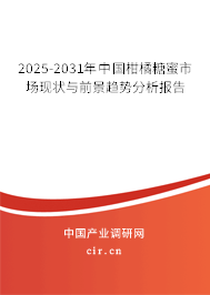 2025-2031年中國柑橘糖蜜市場現狀與前景趨勢分析報告