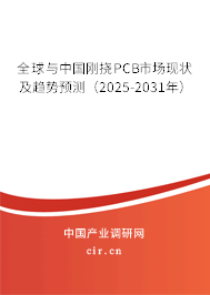 全球與中國剛撓PCB市場現狀及趨勢預測（2025-2031年）