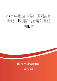 2025年版全球與中國隔離放大器市場調研與發展前景預測報告