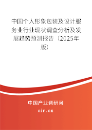 中國個人形象包裝及設計服務業行業現狀調查分析及發展趨勢預測報告（2025年版）