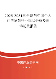 2025-2031年全球與中國個人住房貸款行業現狀分析及市場前景報告