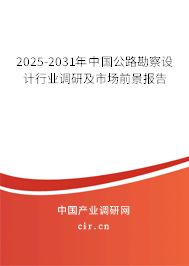 2025-2031年中國公路勘察設計行業調研及市場前景報告