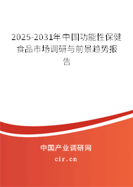 2024-2030年中國功能性保健食品市場調研與前景趨勢報告