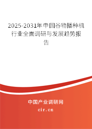 2025-2031年中國谷物播種機(jī)行業(yè)全面調(diào)研與發(fā)展趨勢報(bào)告