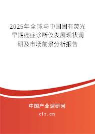 2025年全球與中國固有熒光早期癌癥診斷儀發(fā)展現(xiàn)狀調(diào)研及市場前景分析報(bào)告
