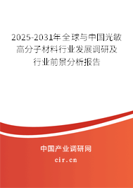 2025-2031年全球與中國光敏高分子材料行業發展調研及行業前景分析報告