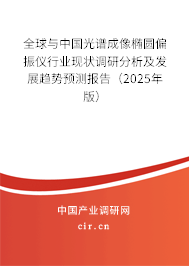 全球與中國光譜成像橢圓偏振儀行業現狀調研分析及發展趨勢預測報告（2025年版）