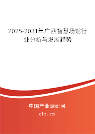 2025-2031年廣西智慧場館行業分析與發展趨勢