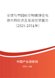全球與中國航空地面靜變電源市場現狀及發展前景報告（2025-2031年）