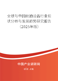 全球與中國航拍設備行業現狀分析與發展趨勢研究報告（2025年版）