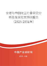 全球與中國化工行業研究分析及發展前景預測報告（2025-2031年）