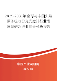 2025-2031年全球與中國火焰原子吸收分光光度計行業發展調研及行業前景分析報告
