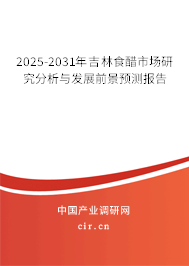 2025-2031年吉林食醋市場研究分析與發展前景預測報告