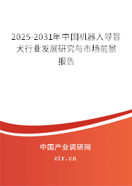 2025-2031年中國機器人導盲犬行業發展研究與市場前景報告