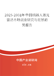2025-2031年中國機器人激光雷達市場調查研究與前景趨勢報告