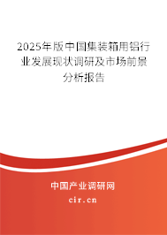 2025年版中國集裝箱用鋁行業發展現狀調研及市場前景分析報告