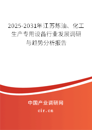 2025-2031年江蘇煉油、化工生產(chǎn)專用設(shè)備行業(yè)發(fā)展調(diào)研與趨勢分析報告
