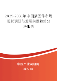 （最新）中國緊固件市場現狀調研與發展前景趨勢分析報告