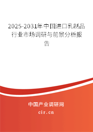2025-2031年中國進口乳制品行業市場調研與前景分析報告 2025-2031年中國進口乳制品行業市場調研與前景分析報告
