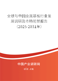 全球與中國金屬基板行業發展調研及市場前景報告（2025-2031年）