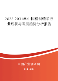 2025-2031年中國精制糖漿行業(yè)現(xiàn)狀與發(fā)展趨勢(shì)分析報(bào)告