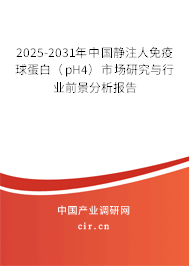 2025-2031年中國靜注人免疫球蛋白（pH4）市場研究與行業前景分析報告