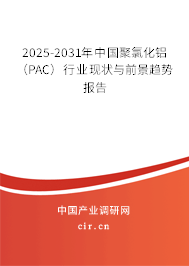 2025-2031年中國聚氯化鋁（PAC）行業現狀與前景趨勢報告