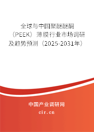 全球與中國聚醚醚酮（PEEK）薄膜行業市場調研及趨勢預測（2025-2031年）