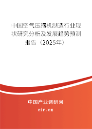 中國(guó)空氣壓縮機(jī)制造行業(yè)現(xiàn)狀研究分析及發(fā)展趨勢(shì)預(yù)測(cè)報(bào)告（2025年）