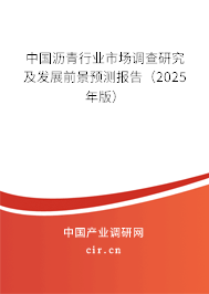 （最新）中國瀝青行業市場調查研究及發展前景預測報告