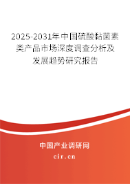 2025-2031年中國硫酸黏菌素類產品市場深度調查分析及發展趨勢研究報告
