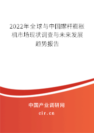 2022年全球與中國螺桿膨脹機市場現(xiàn)狀調(diào)查與未來發(fā)展趨勢報告