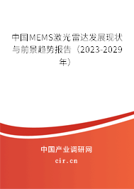 中國MEMS激光雷達發(fā)展現(xiàn)狀與前景趨勢報告（2023-2029年）