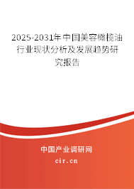 2025-2031年中國美容橄欖油行業現狀分析及發展趨勢研究報告