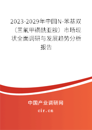 2023-2029年中國N-苯基雙（三氟甲磺酰亞胺）市場現狀全面調研與發展趨勢分析報告