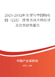 2025-2031年全球與中國腦電圖（EEG）成像系統市場現狀及前景趨勢報告