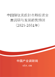中國(guó)鎳鈦克氏針市場(chǎng)現(xiàn)狀全面調(diào)研與發(fā)展趨勢(shì)預(yù)測(cè)（2024-2030年）