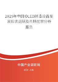2025年中國OLED制造設備發展現狀調研及市場前景分析報告