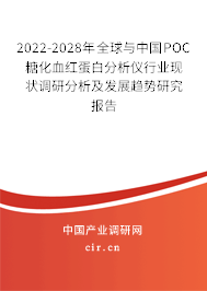 2022-2028年全球與中國POC糖化血紅蛋白分析儀行業現狀調研分析及發展趨勢研究報告