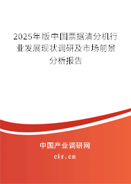 2025年版中國票據清分機行業發展現狀調研及市場前景分析報告