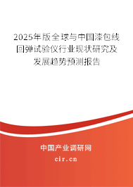 2025年版全球與中國漆包線回彈試驗儀行業現狀研究及發展趨勢預測報告