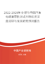 2022-2028年全球與中國汽車電磁兼容性測試市場現狀深度調研與發展趨勢預測報告