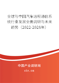 全球與中國汽車遠程通信系統行業發展全面調研與未來趨勢（2022-2028年）