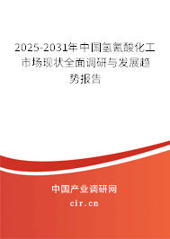 2025-2031年中國氫氰酸化工市場現(xiàn)狀全面調(diào)研與發(fā)展趨勢報(bào)告