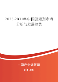 2025-2031年中國驅避劑市場分析與發展趨勢