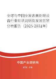 全球與中國全屋表面處理設備行業現狀調研及發展前景分析報告（2025-2031年）