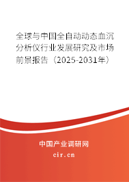 全球與中國(guó)全自動(dòng)動(dòng)態(tài)血沉分析儀行業(yè)發(fā)展研究及市場(chǎng)前景報(bào)告（2025-2031年）
