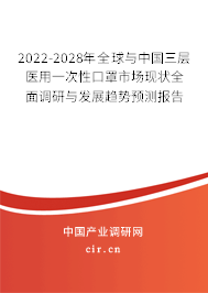 2022-2028年全球與中國三層醫用一次性口罩市場現狀全面調研與發展趨勢預測報告