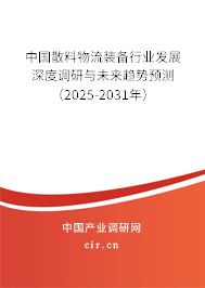 中國散料物流裝備行業發展深度調研與未來趨勢預測（2025-2031年）