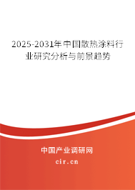 2025-2031年中國散熱涂料行業(yè)研究分析與前景趨勢